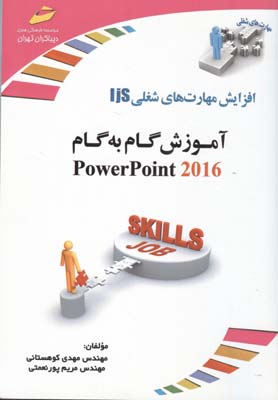 افزایش مهارت‌های شغلی‏‫ : ‏‫آموزش گام به گام PowerPoint 2016 ‬‬